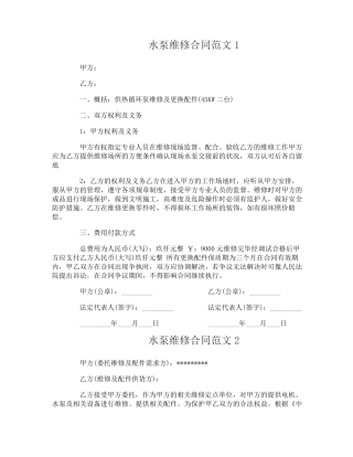 水泵维修合同_水泵维修合同范本