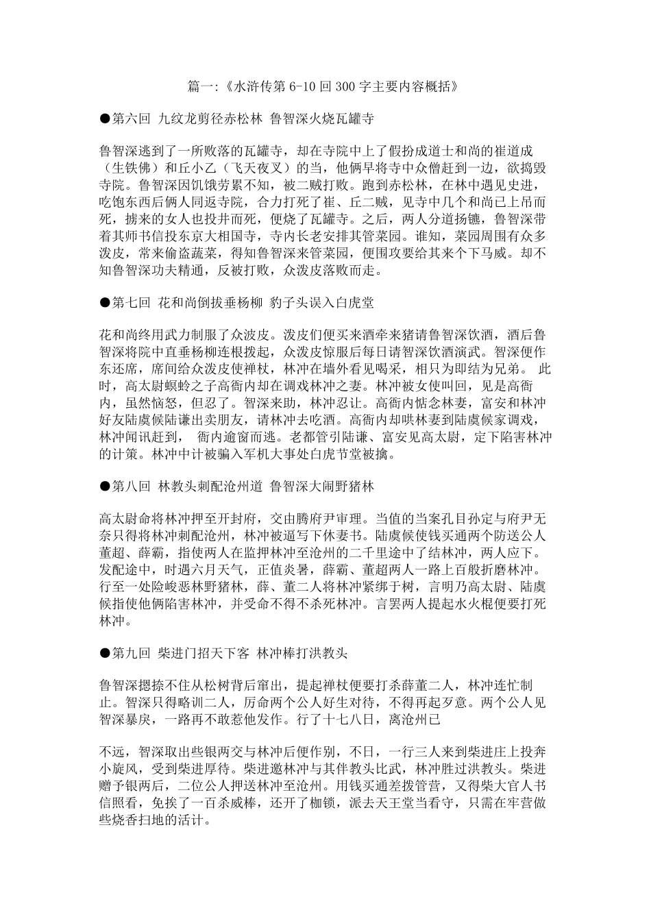 水浒传第六回概括_第1页