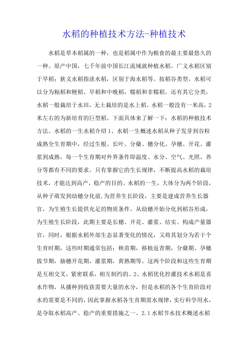 水稻的种植技术方法 - 种植技术_第1页