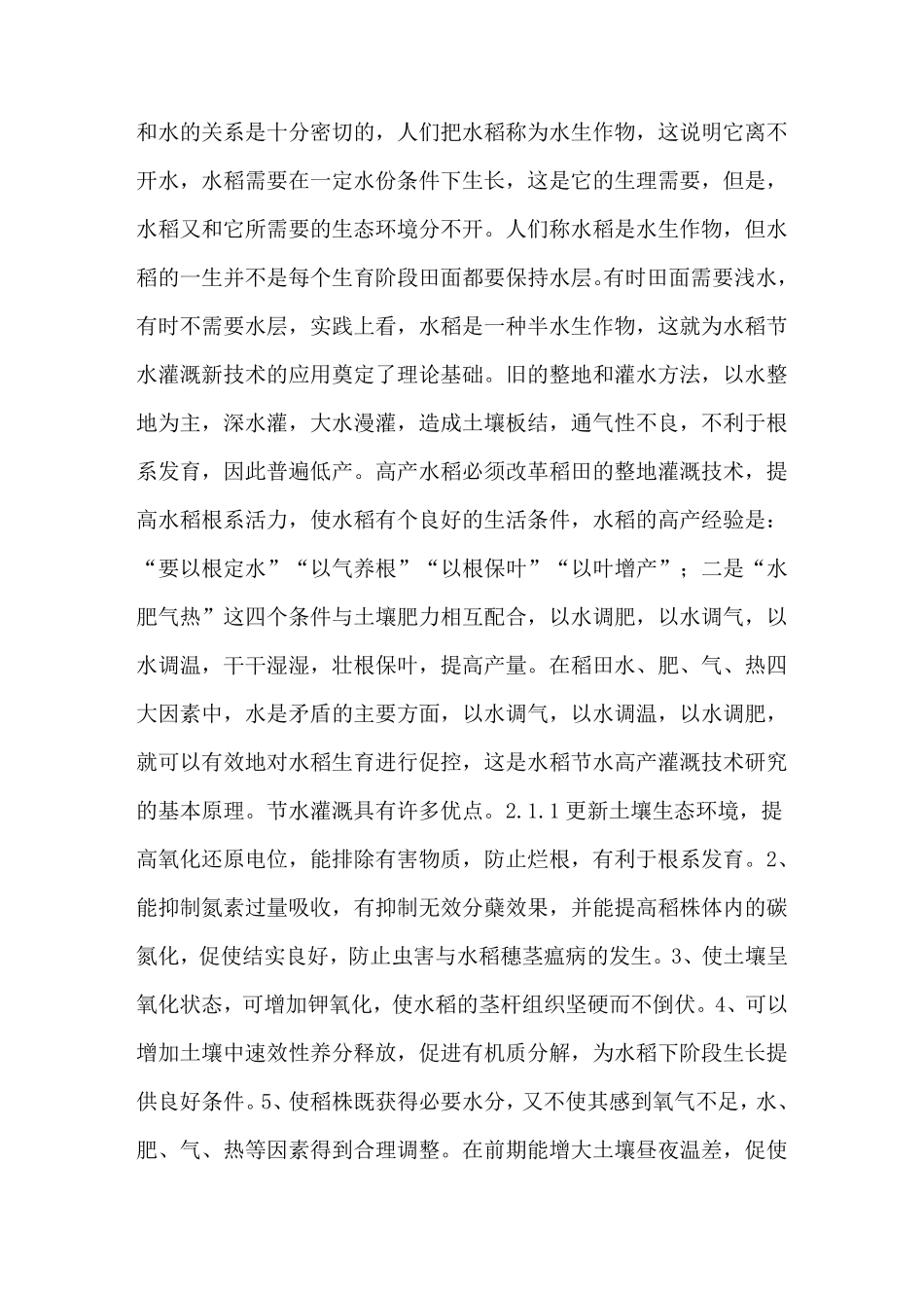 水稻的种植技术方法 - 种植技术_第2页