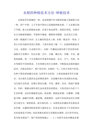 水稻的种植技术方法 - 种植技术