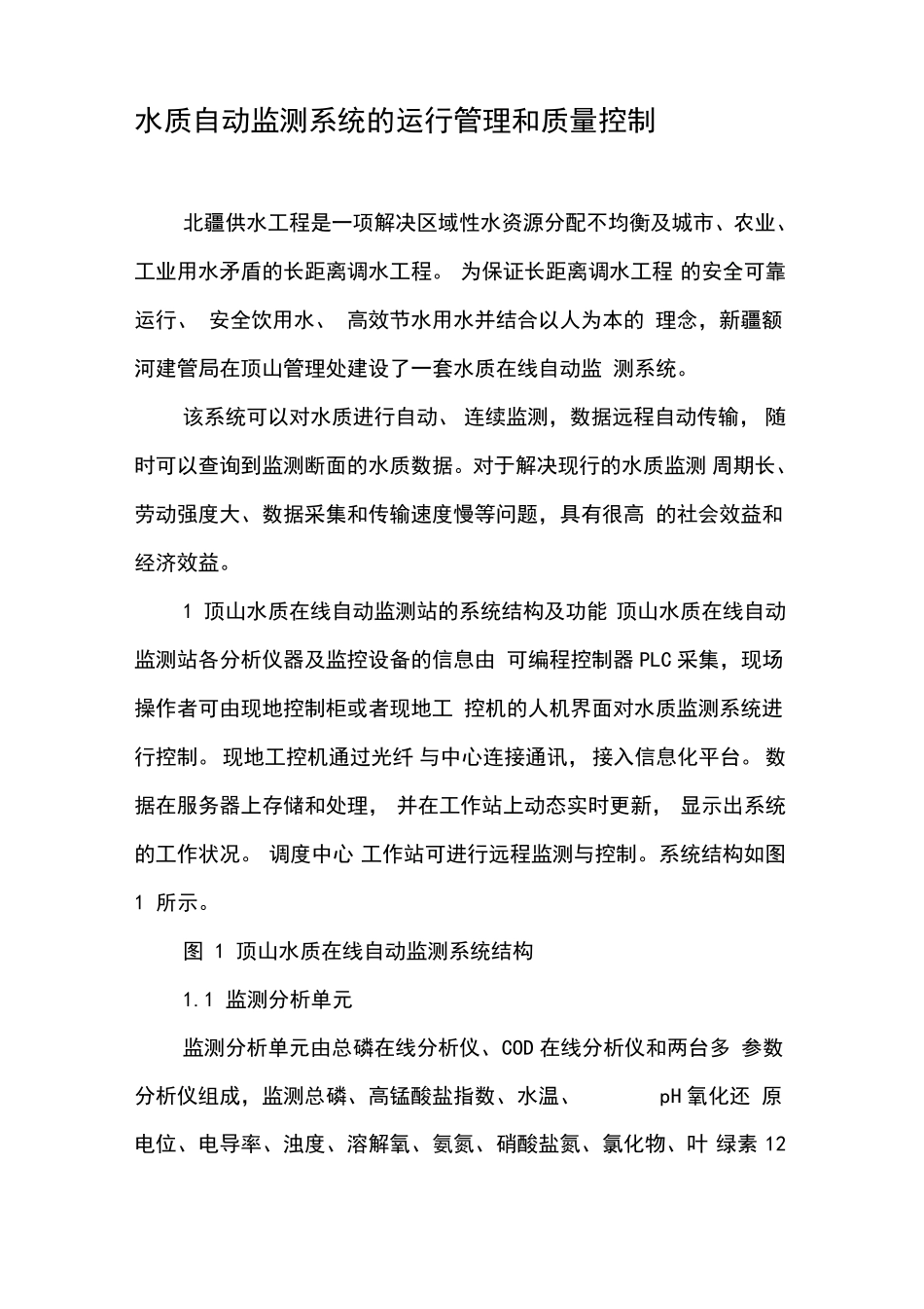 水质自动监测系统的运行管理和质量控制_第1页