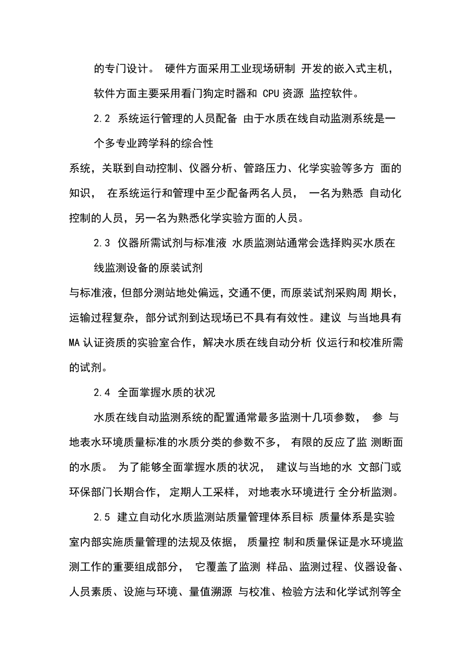 水质自动监测系统的运行管理和质量控制_第3页