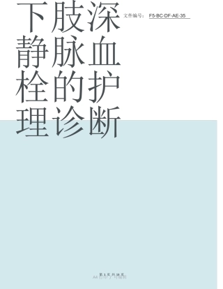 汇总下肢深静脉血栓的护理诊断
