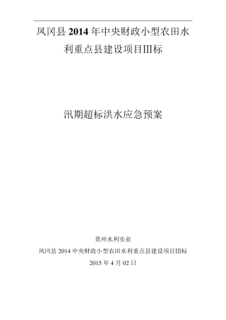 汛期超标洪水应急预案