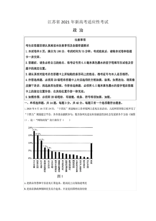 江苏省2021年新高考适应性考试政治试题(有答案)