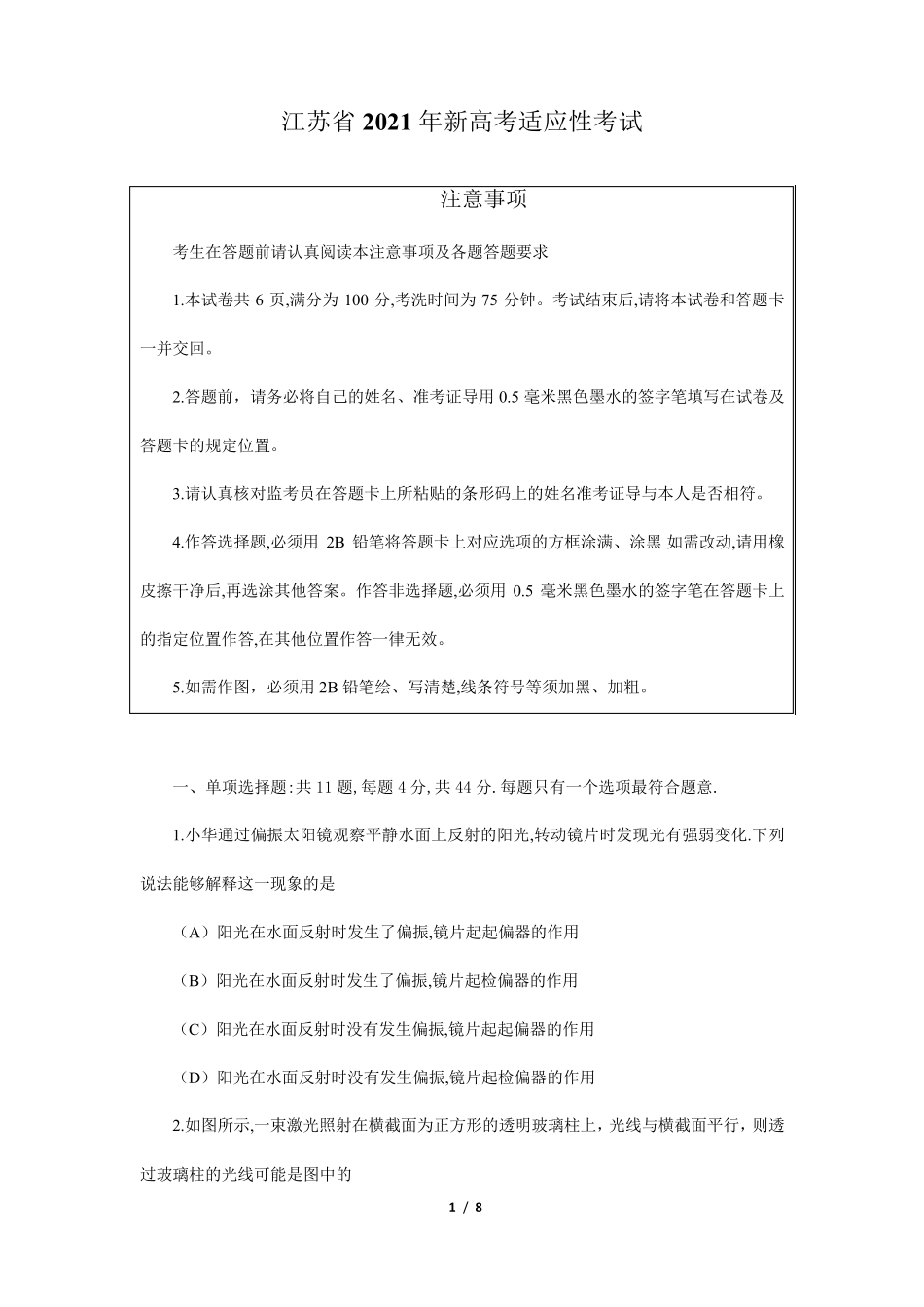 江苏省2021年新高考适应性考试物理试题_第1页
