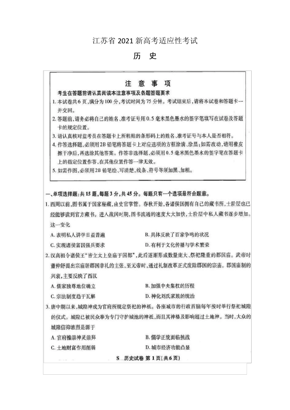 江苏省2021新高考适应性考试历史试题(有答案)_第1页