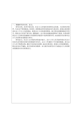 会计职业道德开题报告