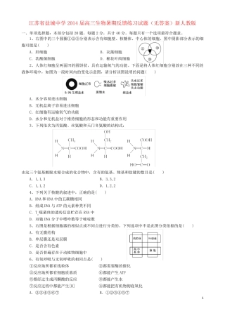 江苏省盐城中学高三生物暑期反馈练习试题（无答案）新人教版(1)
