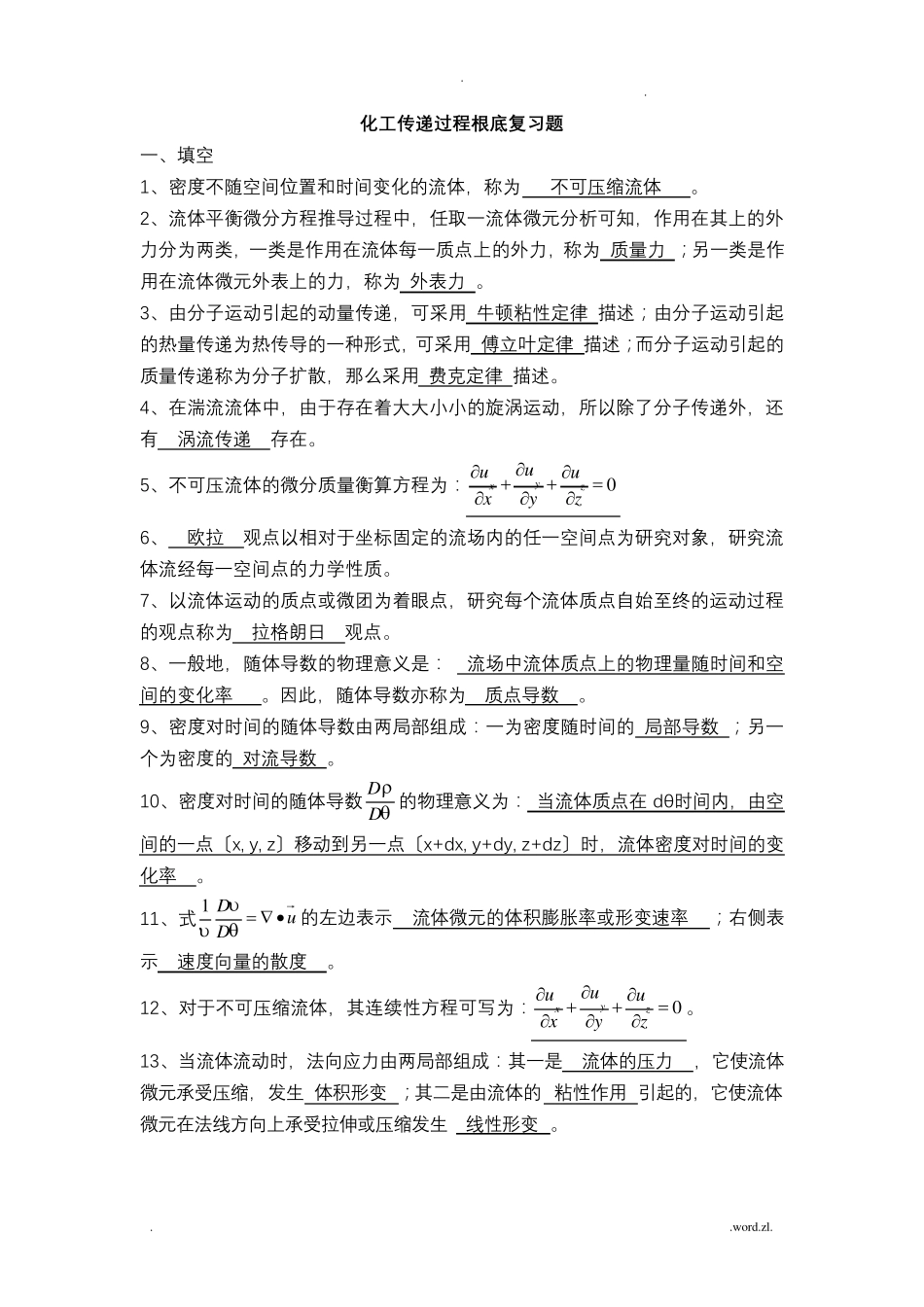 江苏自考传递分离：传递部分复习题_第1页