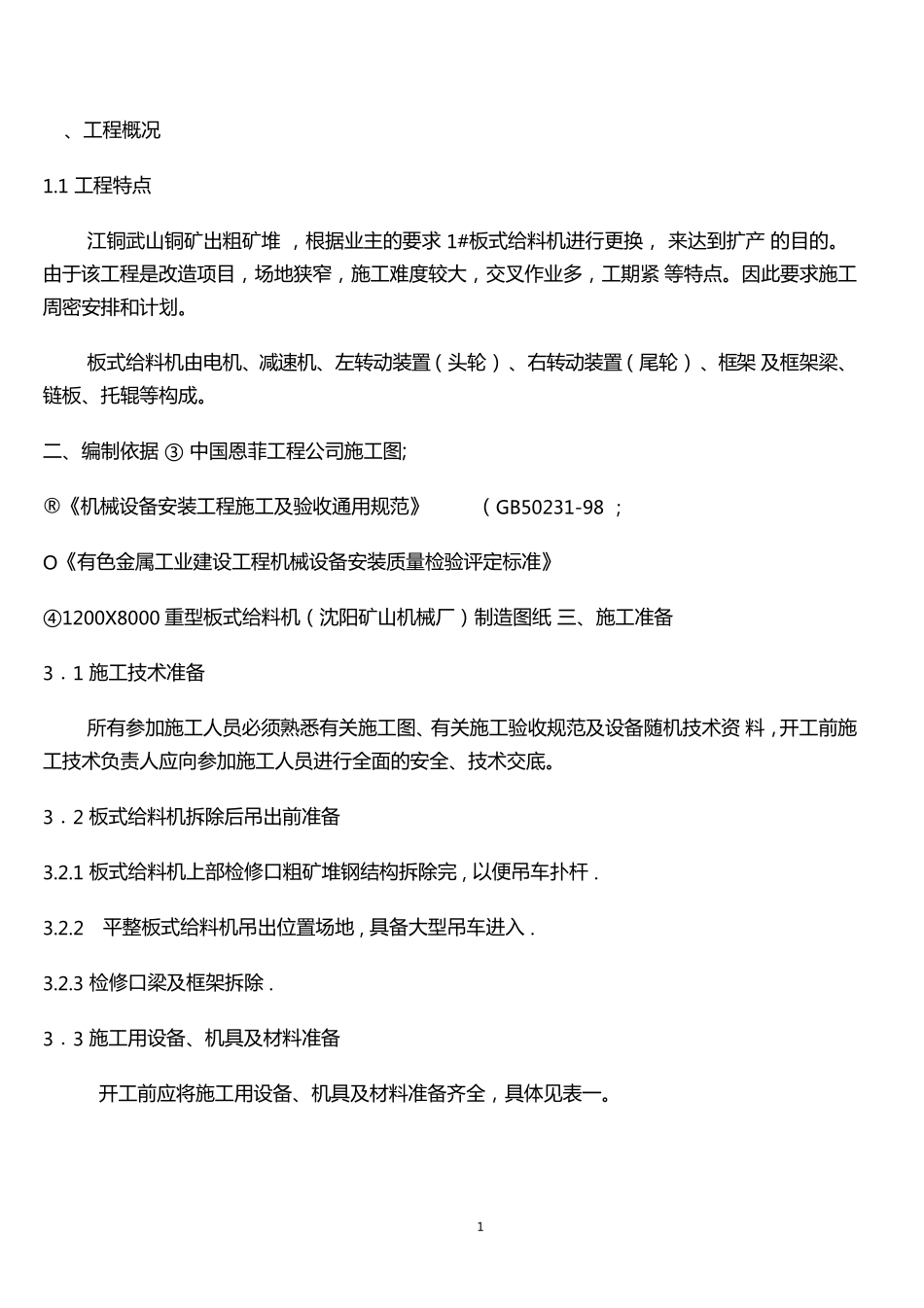 江铜武山铜矿重型板式给料机拆除及安装施工方案_第1页