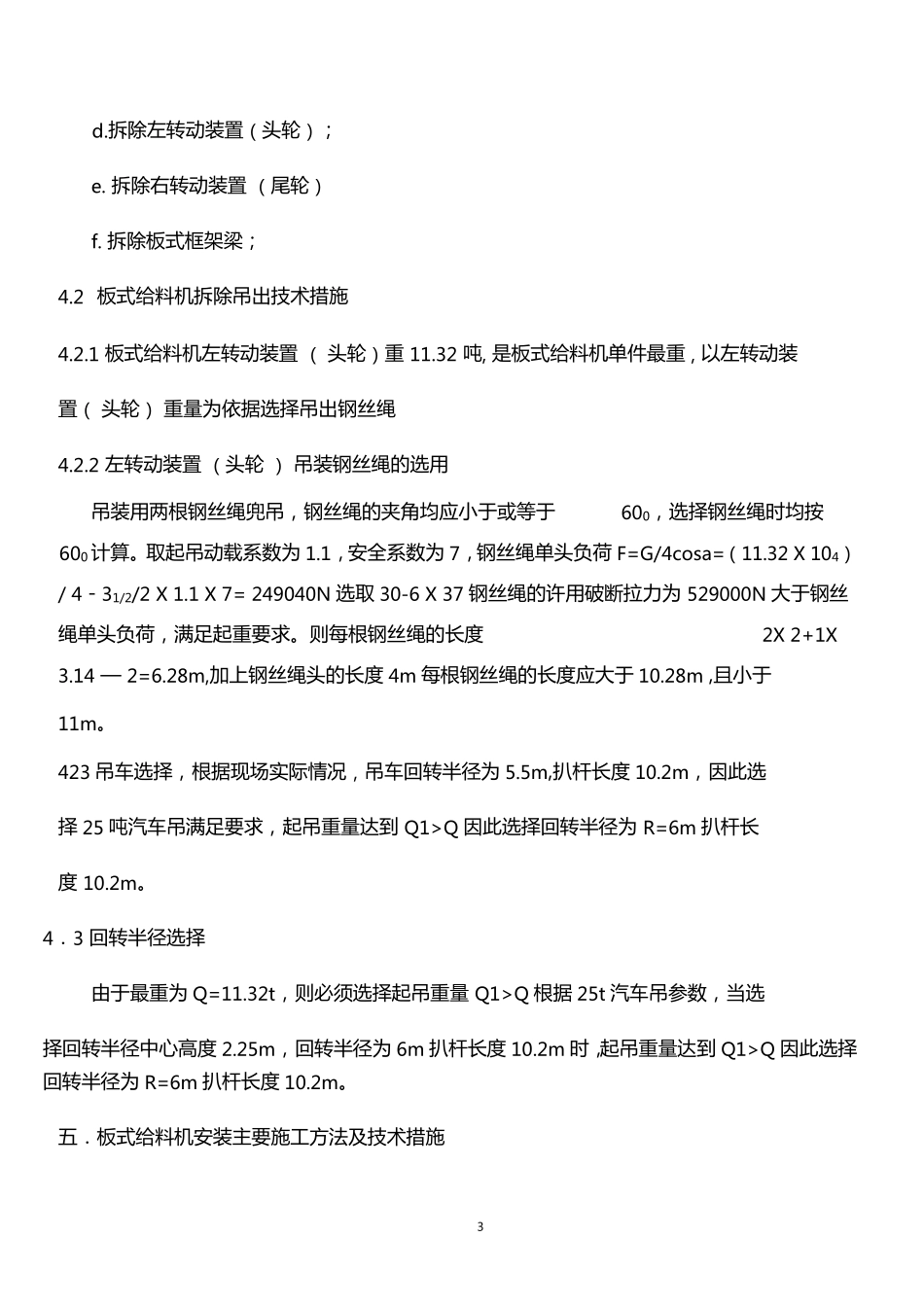 江铜武山铜矿重型板式给料机拆除及安装施工方案_第3页