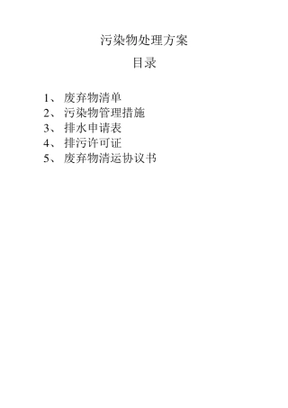 污染物处理方案