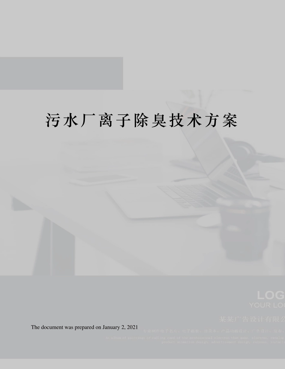 污水厂离子除臭技术方案_第1页
