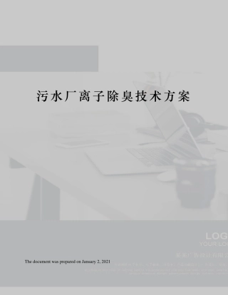 污水厂离子除臭技术方案
