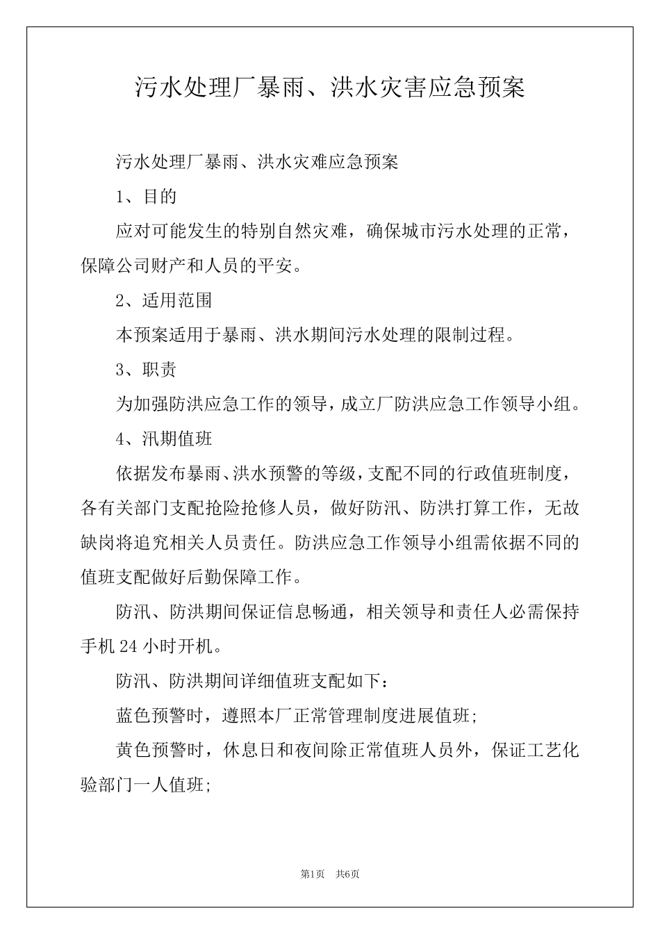 污水处理厂暴雨、洪水灾害应急预案_第1页