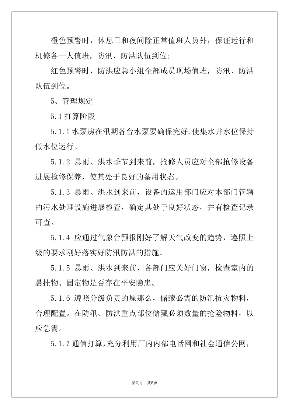 污水处理厂暴雨、洪水灾害应急预案_第2页