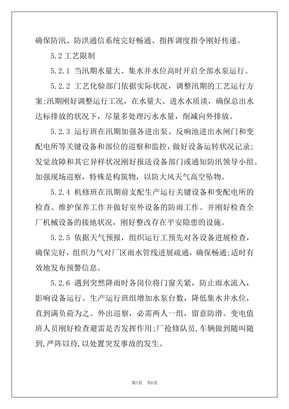 污水处理厂暴雨、洪水灾害应急预案_第3页