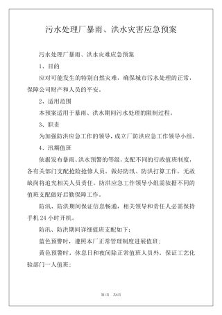 污水处理厂暴雨、洪水灾害应急预案