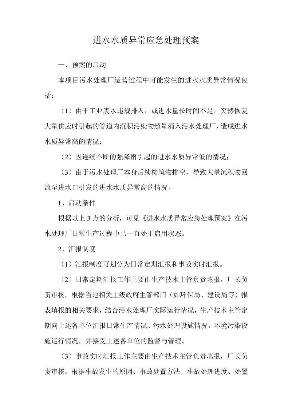 污水处理厂进水水质异常应急处理预案_第1页