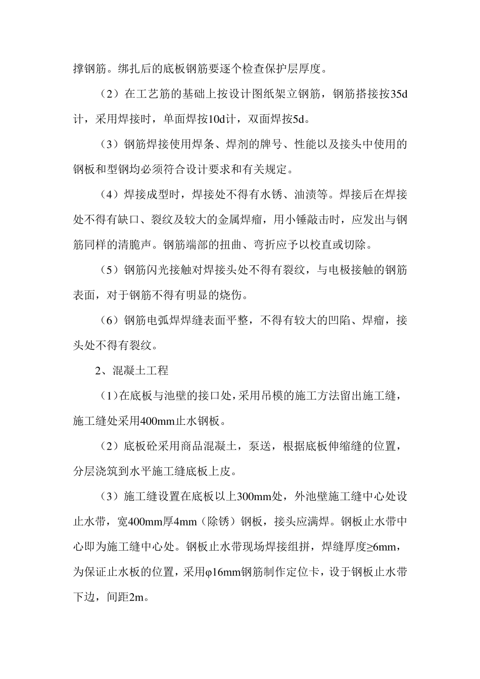 污水处理构筑物主体结构施工方案_第2页