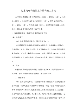 污水处理构筑物主体结构施工方案