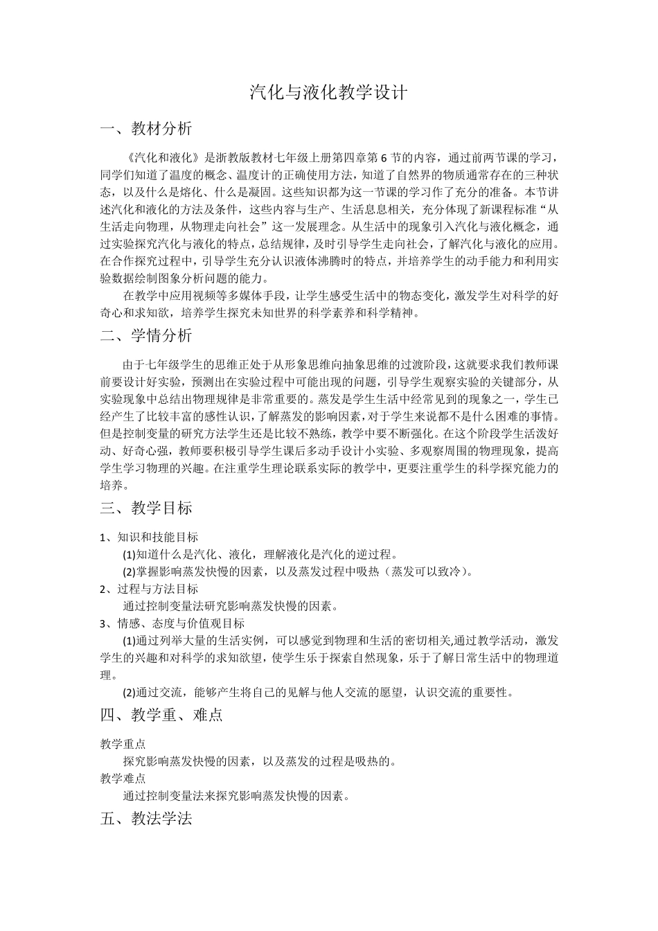 汽化与液化教学设计_第1页