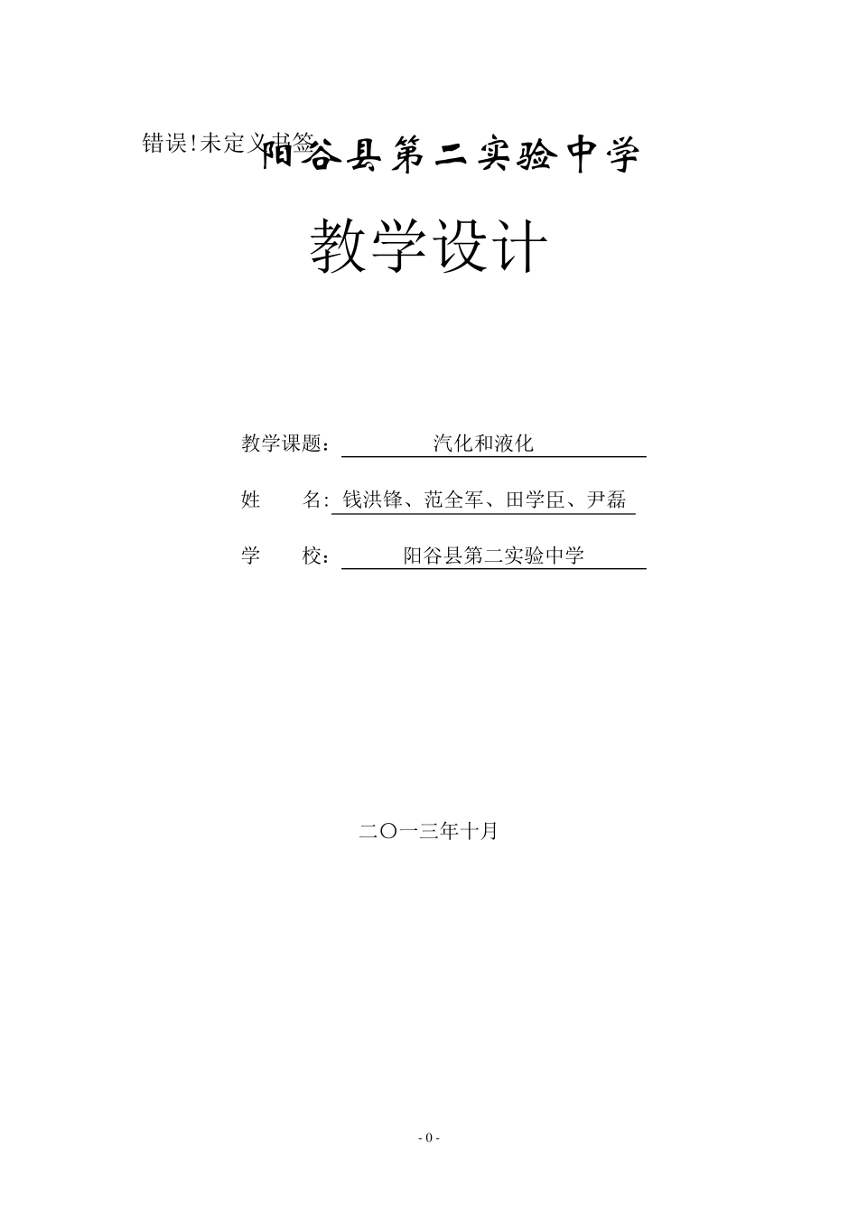 汽化和液化教学设计_第1页