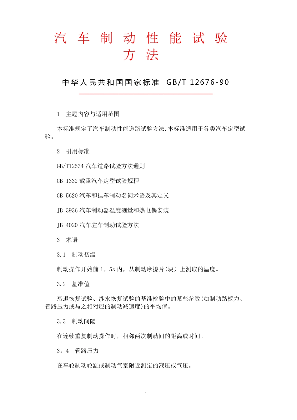 汽车制动性能试验方法_第1页