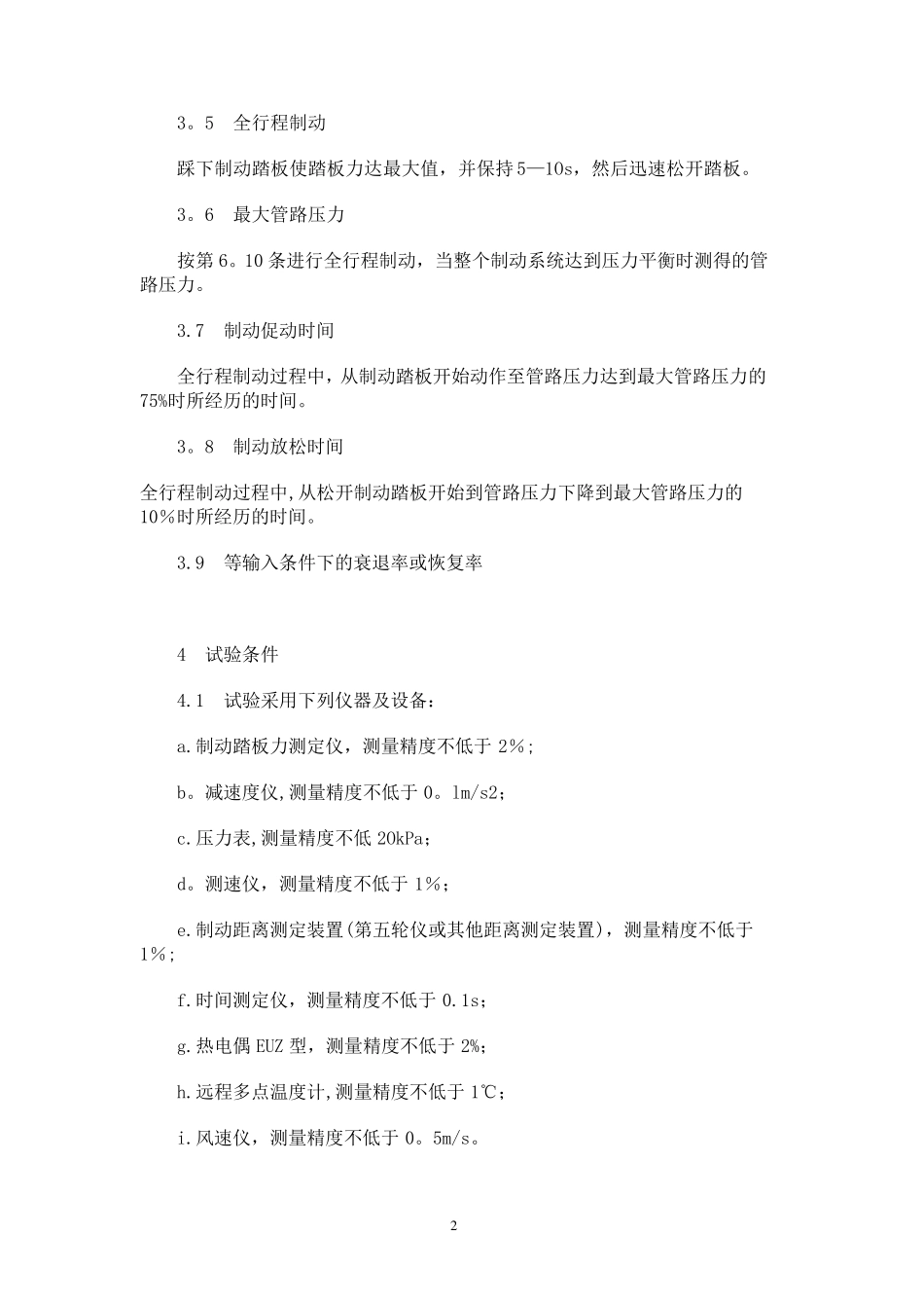 汽车制动性能试验方法_第2页