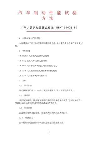 汽车制动性能试验方法
