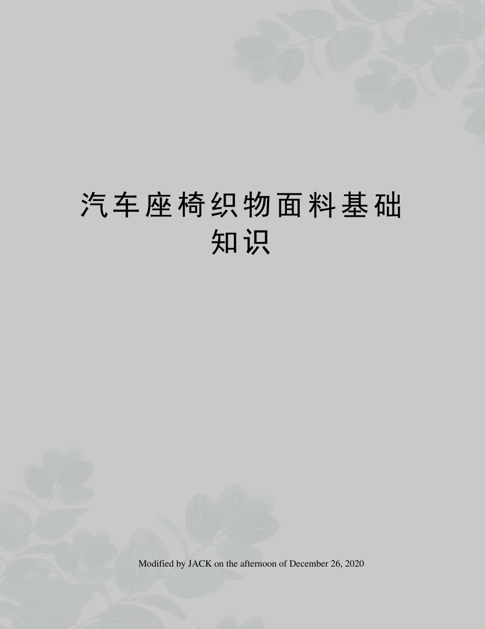 汽车座椅织物面料基础知识_第1页