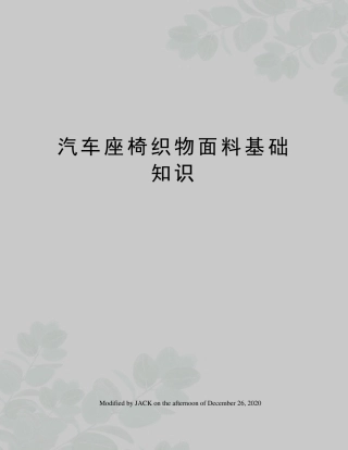 汽车座椅织物面料基础知识