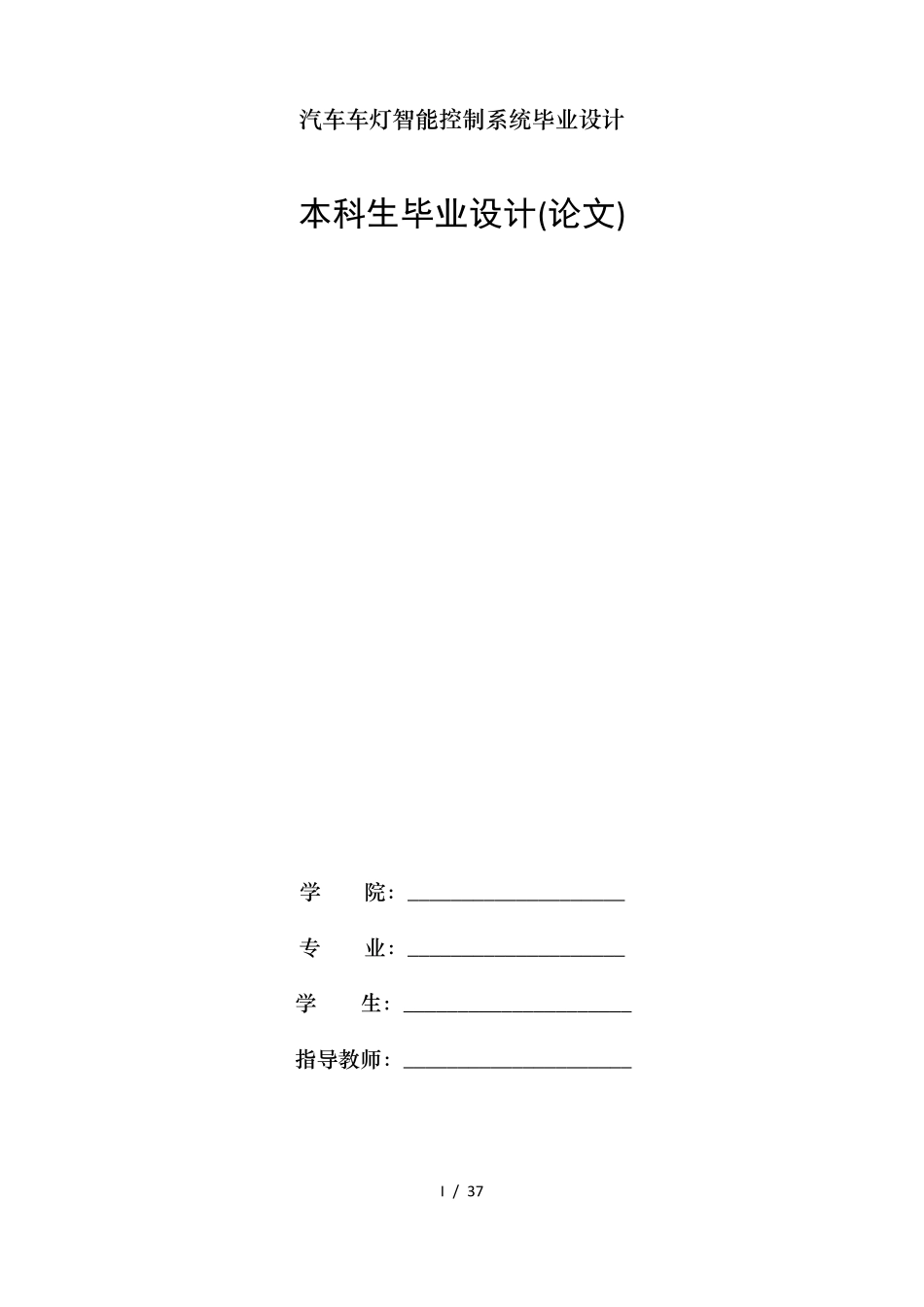 汽车车灯智能控制系统毕业设计_第1页