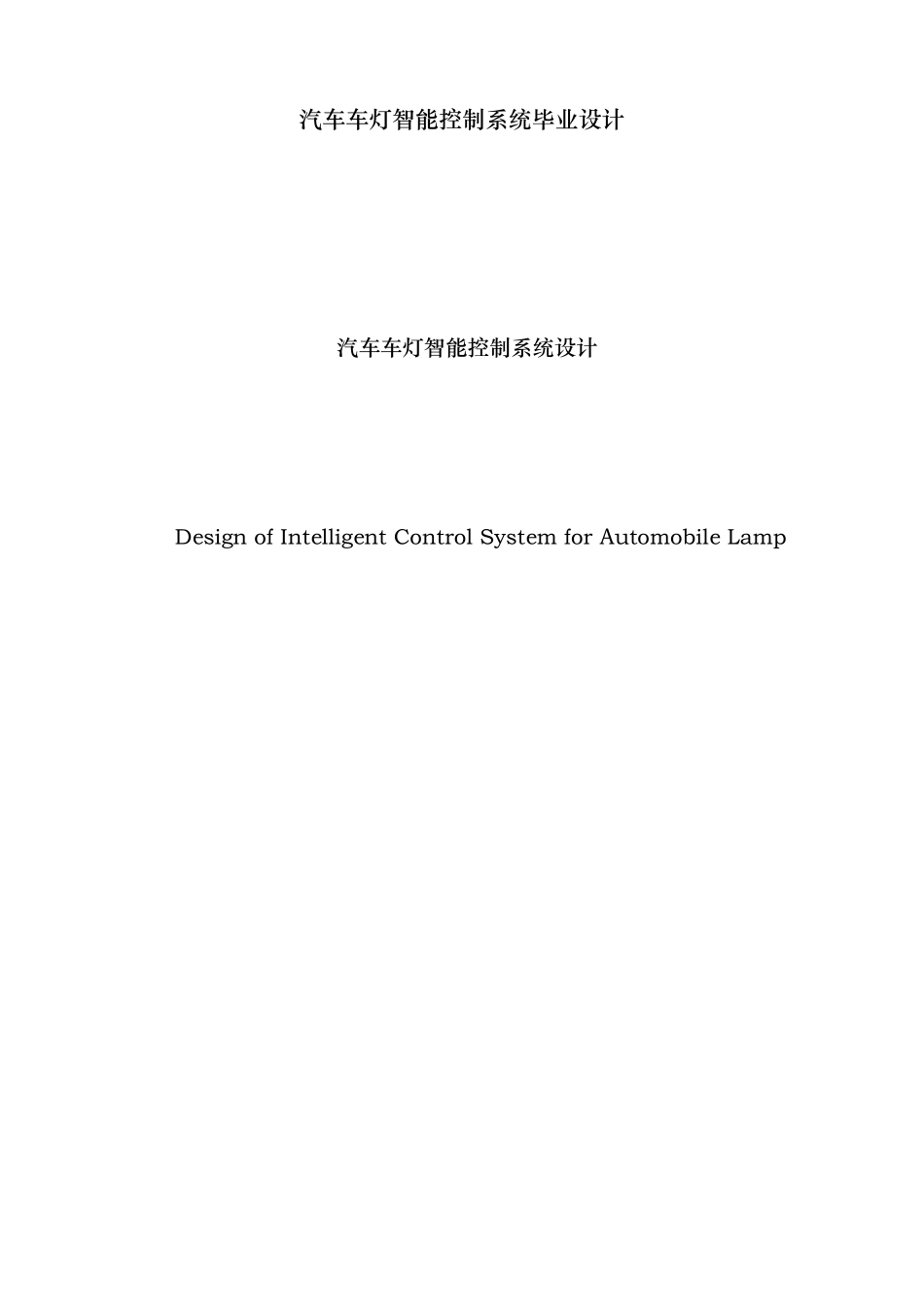 汽车车灯智能控制系统毕业设计_第3页