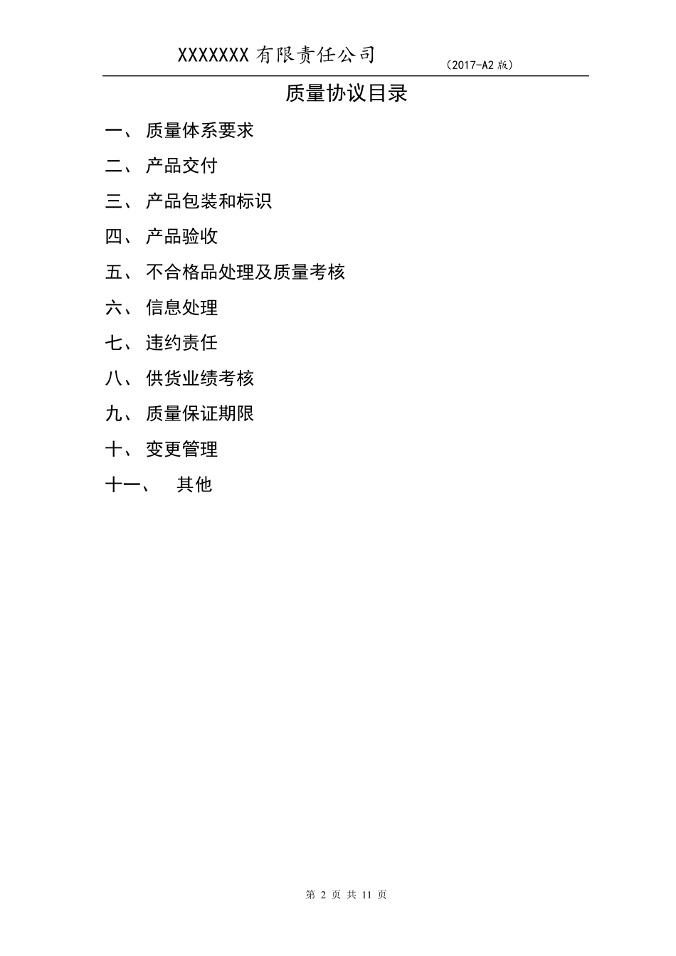 汽车零部件质量协议_第2页