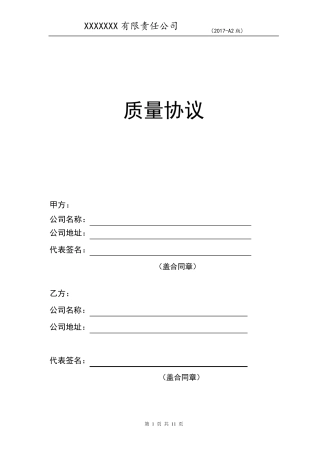 汽车零部件质量协议