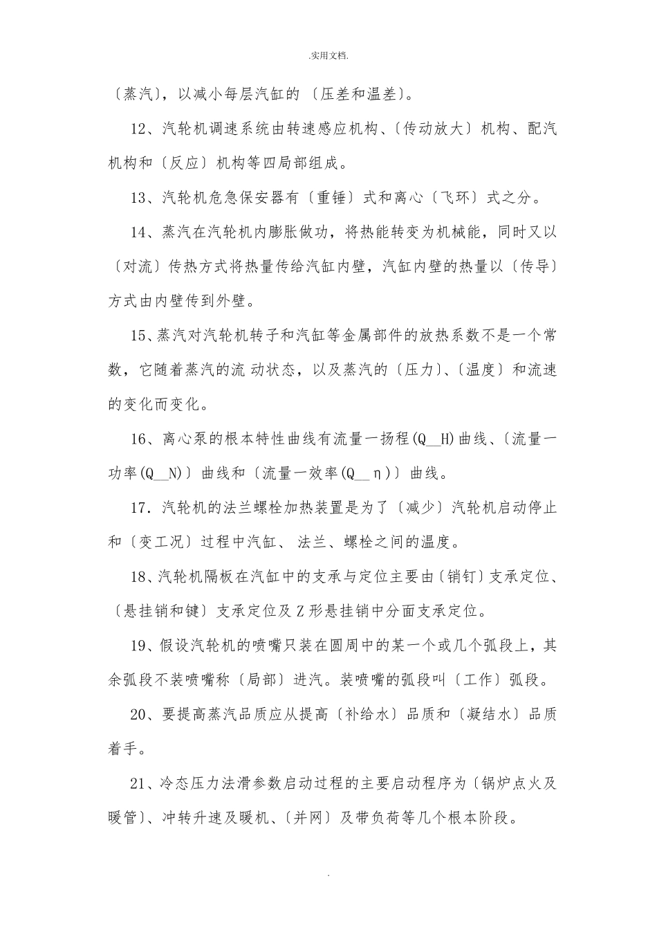 汽轮机专业考试题库_第2页
