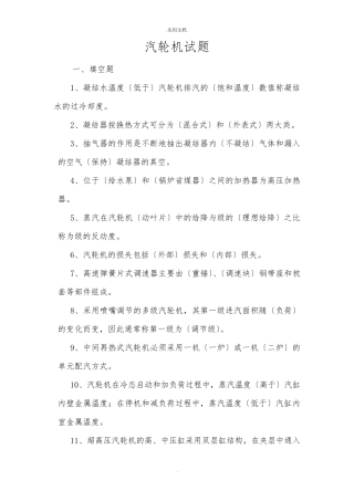 汽轮机专业考试题库