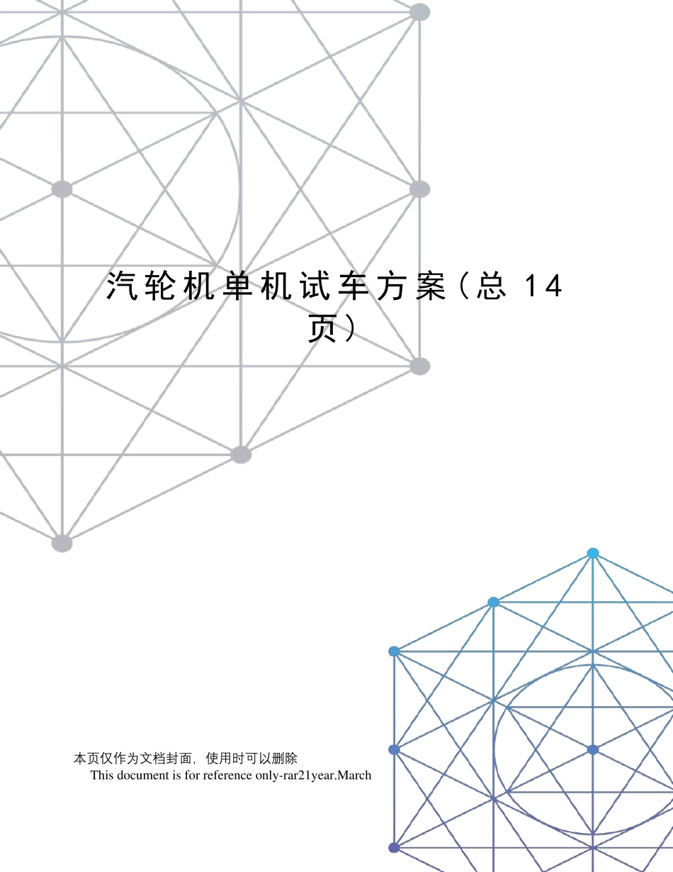 汽轮机单机试车方案_第1页