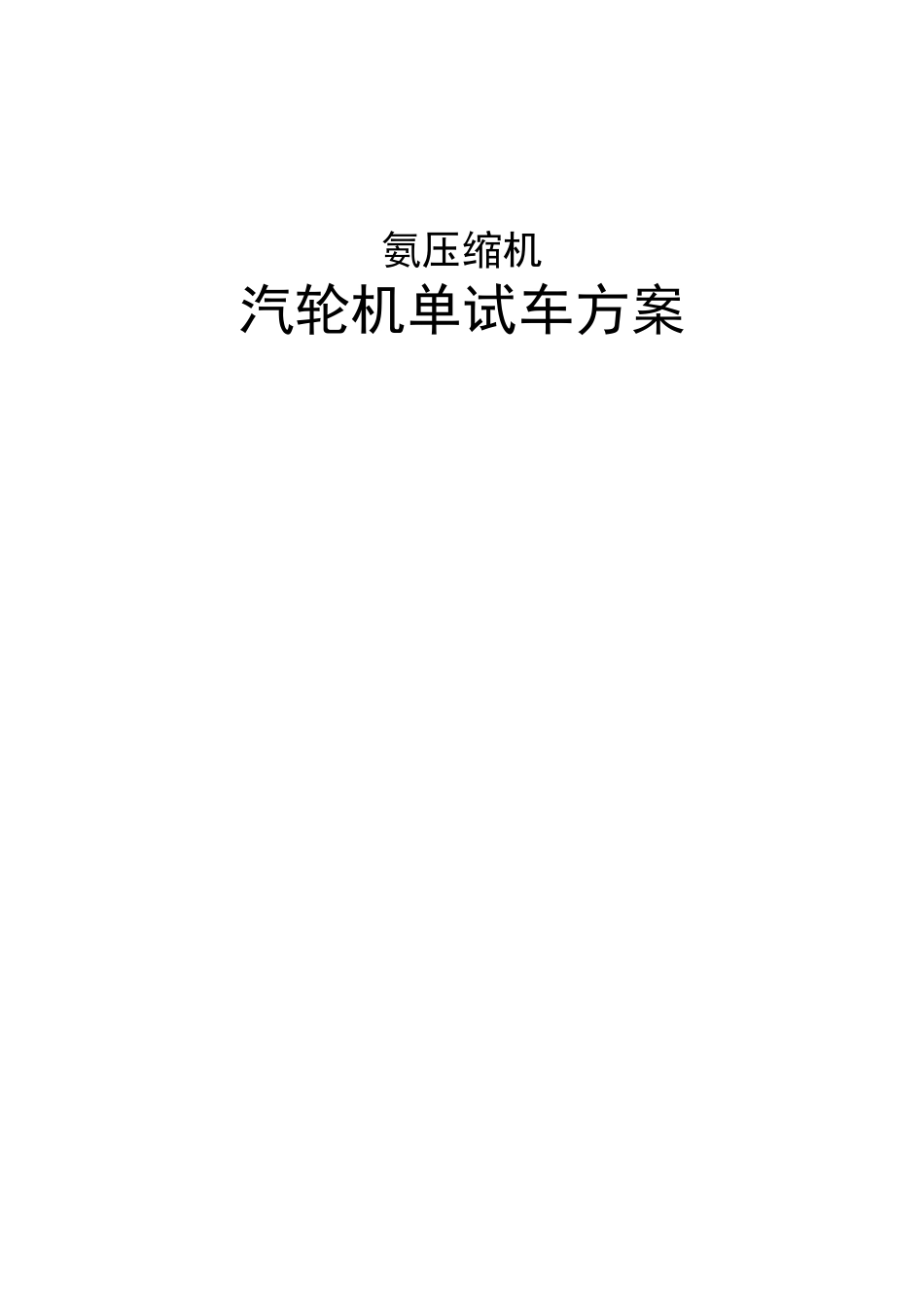 汽轮机单机试车方案_第2页