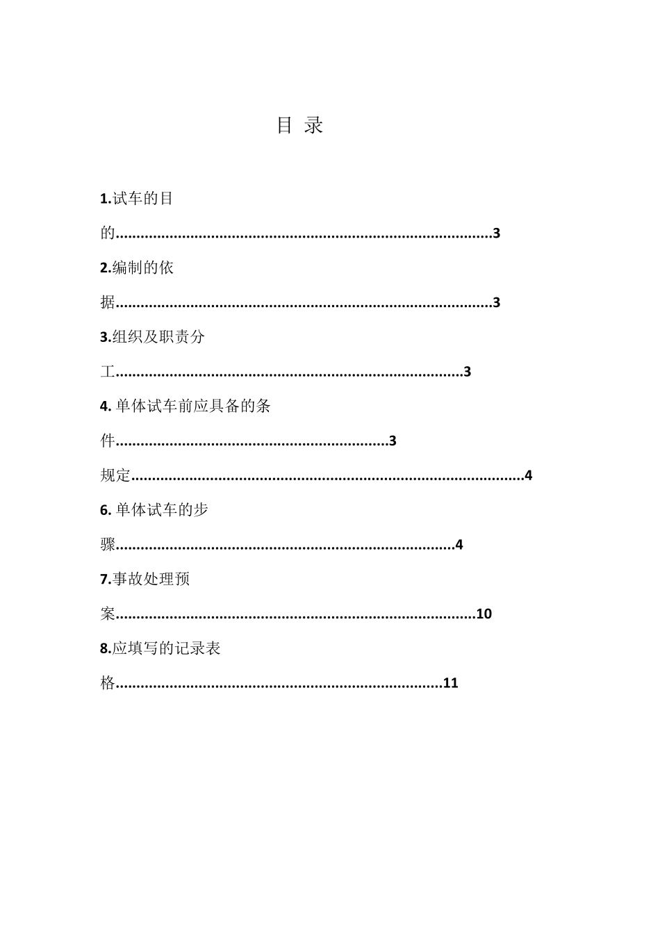 汽轮机单机试车方案_第3页