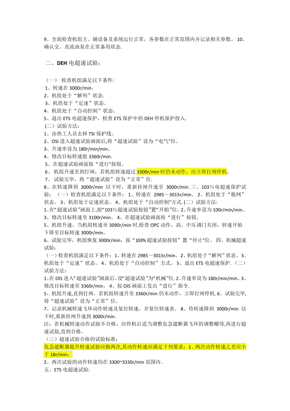 汽轮机各种试验要求和方法和过程和标准_第3页
