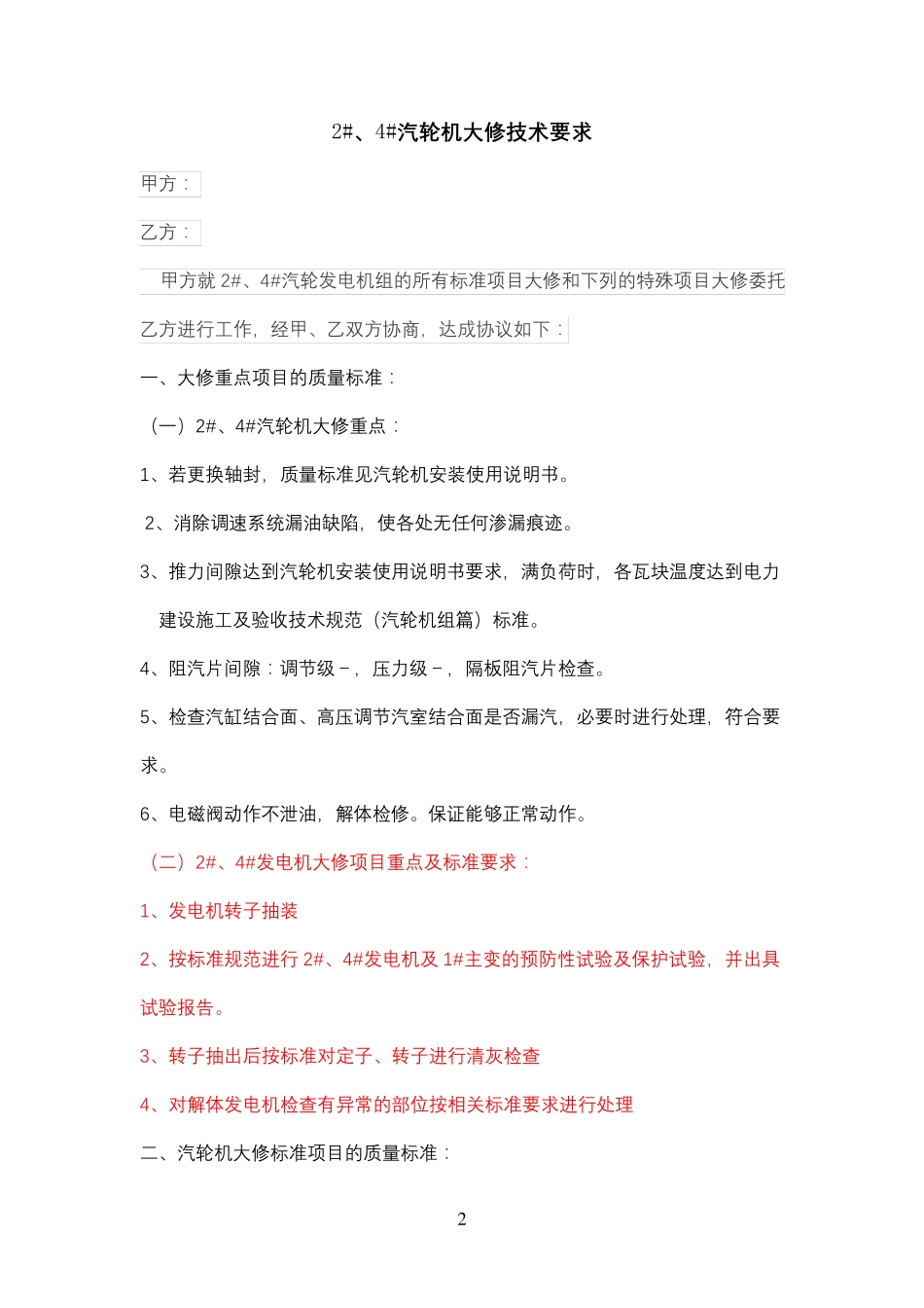 汽轮机大修技术协议_第2页