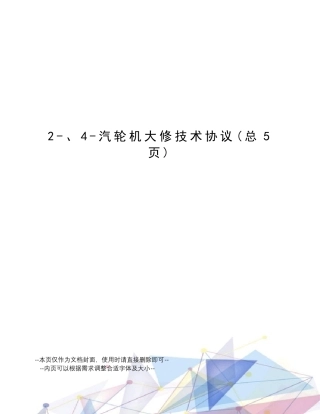 汽轮机大修技术协议