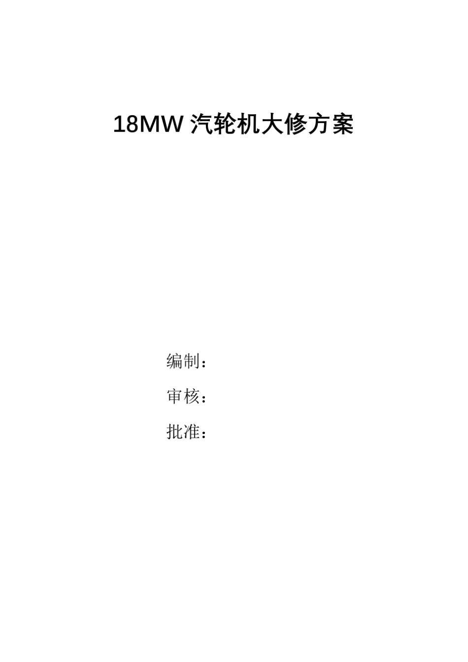 汽轮机大修方案_第2页