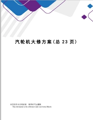 汽轮机大修方案