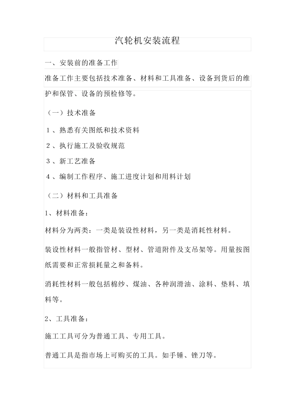 汽轮机安装流程_第1页