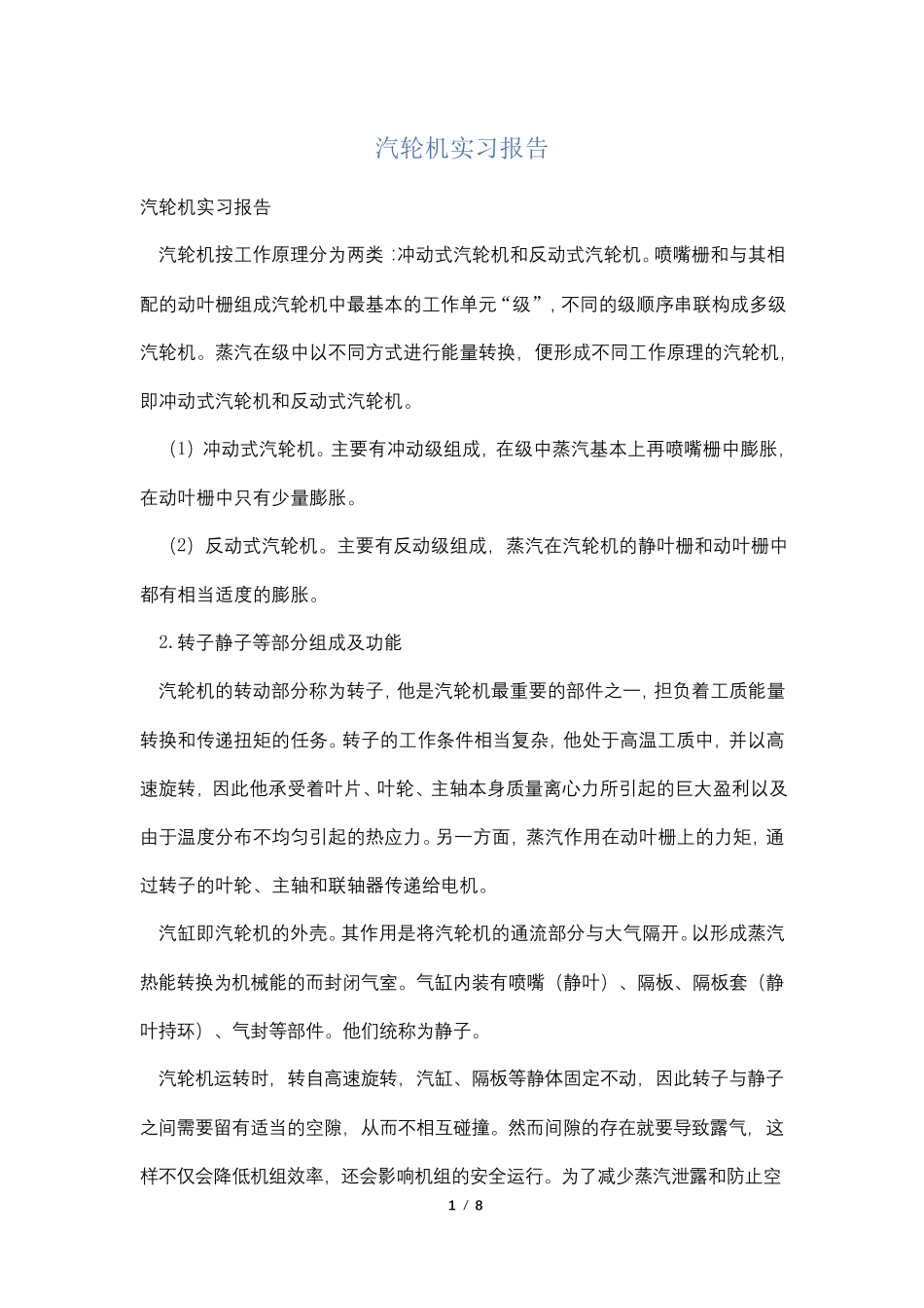 汽轮机实习报告_第1页